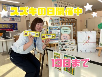 スズキの日今週末までです！